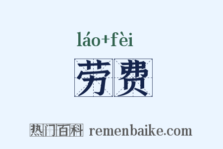 劳费是什么意思的图片